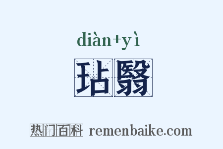 玷翳是什么意思的图片